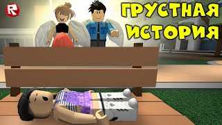 Грустная история со счастливым концом | Роблокс истории