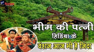 आज भी जिंदा हैं भीम की राक्षसी पत्नी हिडिंबा के वंशज, रहते है भारत के इस राज्य में | Hadimba Story