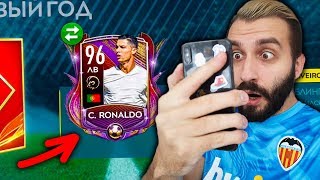 ПОЙМАЛ РОНАЛДУ 96 В FIFA MOBILE!