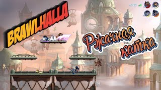Игры приколы: Brawlhalla Бравхалла "Ржачная катка"