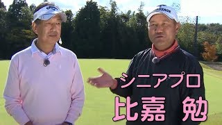 東京湾カントリークラブ長浦コースS63でのオジサンたちの真剣勝負（シニアプロ比嘉勉）