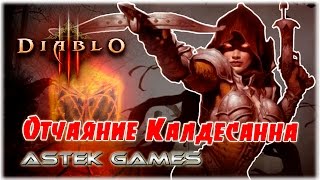 Отчаяние калдесанна, как усилить древний предмет [Diablo 3]