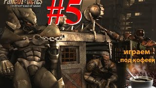 FallOut Tactics BoS (#5): Рок-Фолс - вынос бандитов, добыть устройство. часть 2