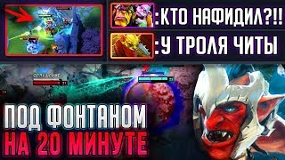 РАЗВАЛИЛ ПОД ФОНТАНОМ НА 20-ОЙ МИНУТЕ! ЧИТЕРСКАЯ СБОРКА НА ТРОЛЯ