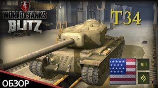 World Of Tanks Blitz.  Кто сказал что Т-34 США не рикошетный.Трагическая кончина.
