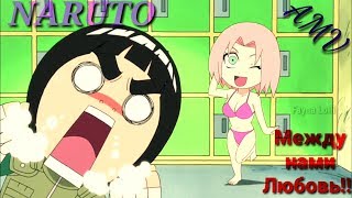 Между нами Любовь/Наруто/Naruto/(Весна юности Рока Ли)Весёлый Аниме клип/AMV/ЗАКАЗ/