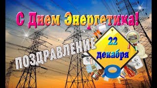 Поздравление С Днем Энергетика!НОВИНКА 22 декабря.Day energy .Сделаю слайд-шоу для вас.
