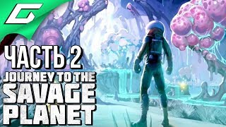 JOURNEY TO THE SAVAGE PLANET ➤ Прохождение #2 ➤ В ПОИСКАХ ХУРМЫ