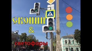 Скопин & светофоры