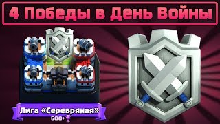 МЫ ВЗЯЛИ НОВУЮ ЛИГУ - СЕРЕБРЯНАЯ 2 | Клановые войны в клеш рояль