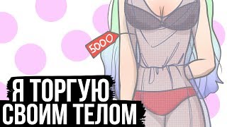 Я ТОРГУЮ TEЛOM ( АНИМАЦИЯ )