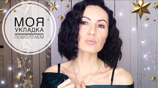 !!! КРУТАЯ УКЛАДКА НА КОРОТКИЕ ВОЛОСЫ !!! Поболтаем.