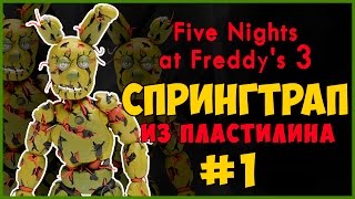 Как слепить Спрингтрапа из пластилина #1. Tutorial Springtrap Plasticine. Аниматроники из пластилина
