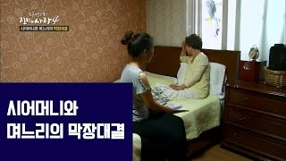 시어머니와 며느리의 막장대결 [진짜 사랑 시즌4-3회]-채널뷰