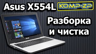 Разборка Asus x554L