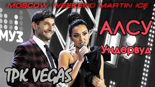 АЛСУ, Ундервуд «Партийная Зона МУЗ-ТВ» (ТРК VEGAS, Каширское шоссе)