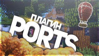 СОЗДАНИЕ СЕРВЕРА ЧАСТЬ 5! ГАЙД ПО ПЛАГИНУ PORTS