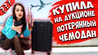 КУПИЛА ПОТЕРЯННЫЙ ЧЕМОДАН на АУКЦИОНЕ ЗА 100$ ?НАШЛА ДОЛЛАРЫ?ЧЕМОДАН ОКУПИЛСЯ?