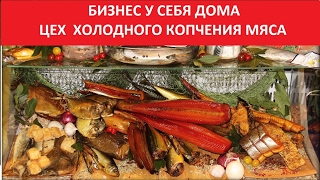 БИЗНЕС У СЕБЯ ДОМА. МИНИ ЦЕХ ПО ХОЛОДНОМУ КОПЧЕНИЮ МЯСА. УЧИТЕСЬ.