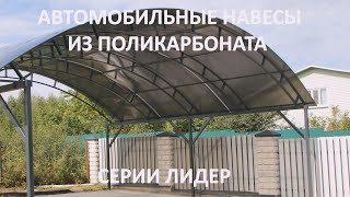Автомобильные навесы серии "Лидер" изготовление и монтаж