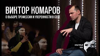 Культурный папа Виктор Комаров/ О подростковом возрасте, выборе профессии и уверенности в себе