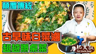 顛覆傳統「古早味白菜滷」！色香味俱全超越辦桌菜！