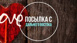 Огромная посылка с подарками!!!