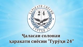 Ҷаласаи солонаи ҳаракати сиёсии "Гурӯҳи 24" | 30.12.2017