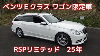 ベンツＥクラスワゴン限定車E 250 Ｗ212 BlueEFFICIENCY AVANTGARDE RSP Limitedリミテッド