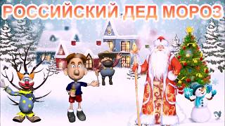 ? РОССИЙСКИЙ ДЕД МОРОЗ ? МУЛЬТ КАРАОКЕ ВЕРСИЯ