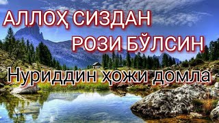 АЛЛОҲ СИЗДАН РОЗИ БЎЛСИН
 Нуриддин ҳожи домла
МУҚАДДАС КАЛИМАЛАР