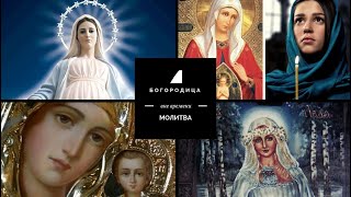 Молитва к Матери Мира | Veraslava | Богородица | Женское начало