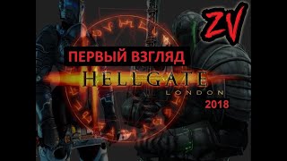 Hellgate London 2018 - первый взгляд на переиздание старенькой Action RPG