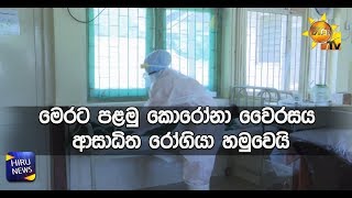 මෙරට පළමු කොරෝනා වෛරසය ආසාධිත රෝගියා හමුවෙයි