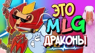 ЭТО ВАМ НЕ ПРОСТО ДРАКОНЫ | Дота 2