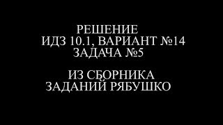 Рябушко ИДЗ 10.1 ВАРИАНТ 14 ЗАДАЧА №5