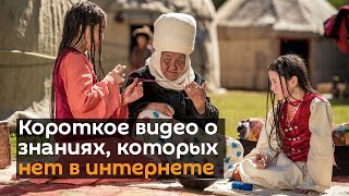Это важно помнить — короткое видео о знаниях, которых нет в интернете
