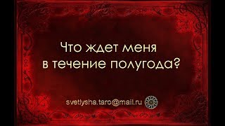 ОНЛАЙН ГАДАНИЕ. ЧТО ЖДЕТ МЕНЯ В ТЕЧЕНИЕ ПОЛУГОДА?