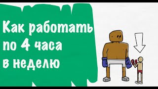 Как Работать По 4 Часа В Неделю. Тимоти Феррис | "Новые Богатые" - Анимированный Обзор Книги