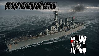 Обзор немецкой ветки - Yorck | World of Warships
