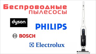 Беспроводные пылесосы (Dyson, Bosch, Electrolux, Philips)