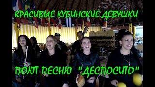 КУБА ВАРАДЕРО. КРАСИВЫЕ ДЕВУШКИ ПОЮТ ДЕСПОСИТО. BEAUTIFUL GIRLS SINGING THE SONG DESPACITO