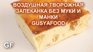 Воздушная творожная запеканка без муки и манки/ Пошаговый рецепт /Пышная творожная как я люблю.
