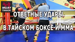 Ответные разбивающие удары в тайском боксе и ММА - видео урок по обучению Муай Тай