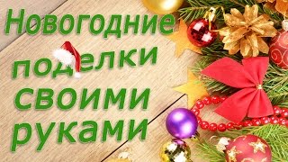 Новогодние поделки своими руками. Готовимся к Новому Году