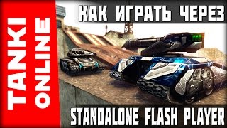 Как играть в танки через Standalone Flash Player (СФП)?