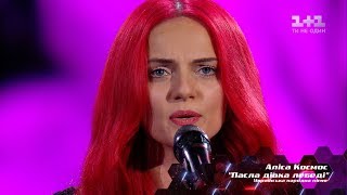 Алиса Космос – "Пасла дівка лебеді" – выбор вслепую – Голос страны 8 сезон