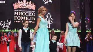 Конкурс красоты и грации "Миссис Гомель - 2017". Семейный выход конкурсанток // "Mrs. Homel - 2017"