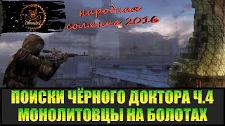 Сталкер Народная солянка 2016 Знакомство с Котом. Поиски Чёрного доктора часть 4.
