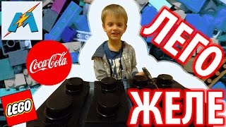 ЛЕГО ЖЕЛЕ ОГРОМНЫЙ БЛОК | Желейный ЛЕГО МАРМЕЛАД из Кока-Колы